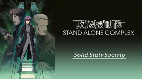 攻殻機動隊 STAND ALONE COMPLEX Solid State Society（3期）