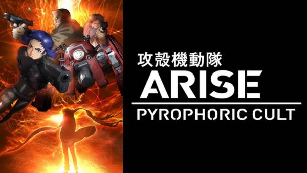 攻殻機動隊 ARISE PYROPHORIC CULT