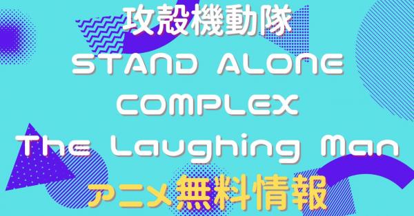 攻殻機動隊 STAND ALONE COMPLEX The Laughing Man　配信