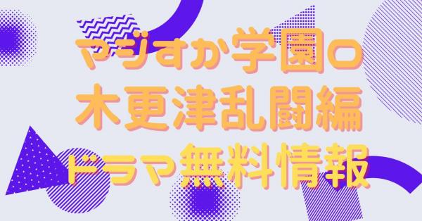 ドラマ｜マジすか学園０ 木更津乱闘編の動画を無料で視聴できる配信 