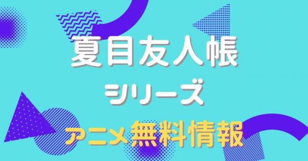 アニメ｜夏目友人帳の動画を全話無料で全シリーズ視聴 | VODズバッ！