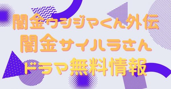 闇金ウシジマくん外伝　闇金サイハラさん　配信