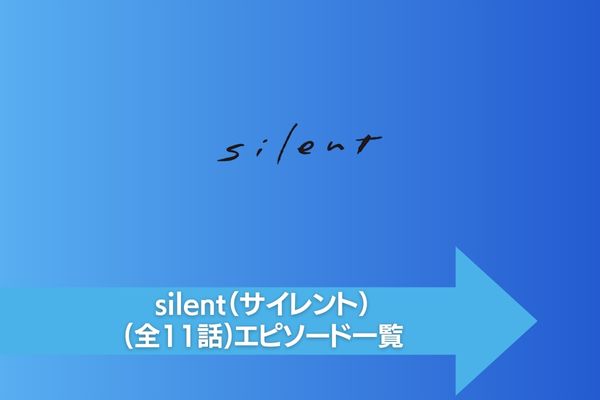 silent（サイレント） 配信
