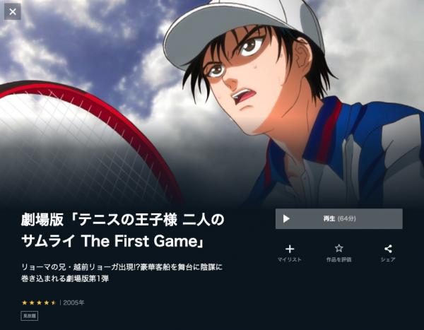 テニスの王子様 二人のサムライ The First Game u-next