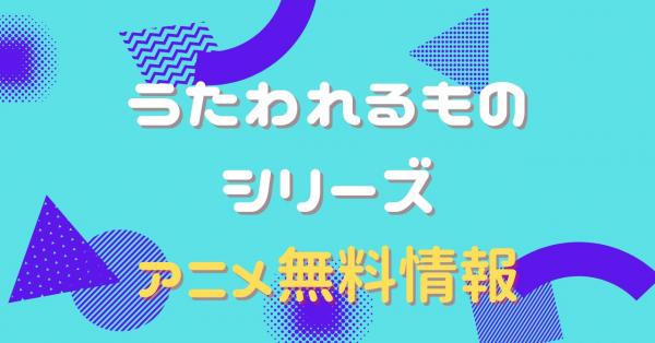 うたわれるものシリーズ　配信