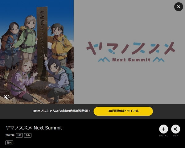 ヤマノススメ（4期）Next Summit dmmtv