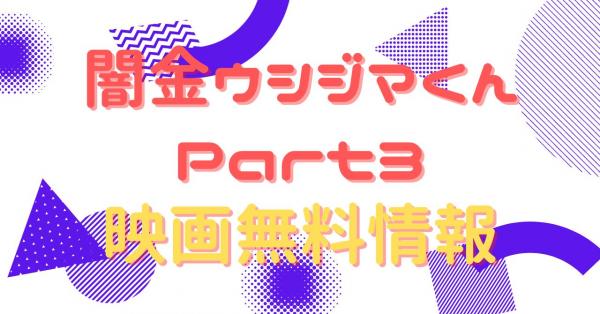 闇金ウシジマくんPart3　動画