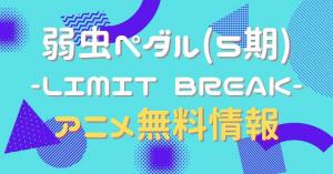 アニメ｜弱虫ペダル LIMIT BREAK（5期）の動画を全話無料で視聴 