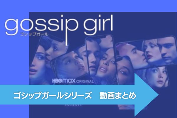 ゴシップガール 配信