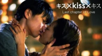 キス×kiss×キス Last chapter of Love