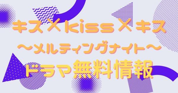 キス×kiss×キス〜メルティングナイト〜　配信