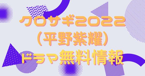 クロサギ2022（平野紫耀） 配信