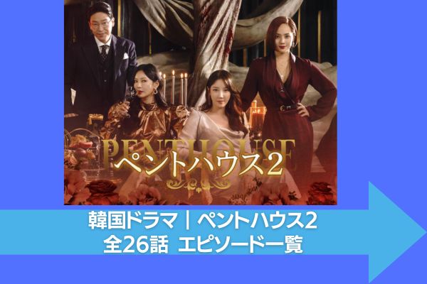 韓国ドラマ｜ペントハウス2の動画を日本語字幕で無料視聴できる配信 