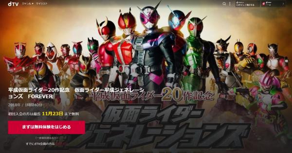 仮面ライダー平成ジェネレーションズ FOREVER dtv