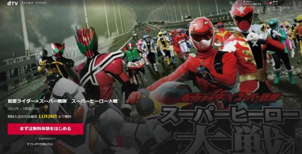 仮面ライダー×スーパー戦隊 スーパーヒーロー大戦 dtv