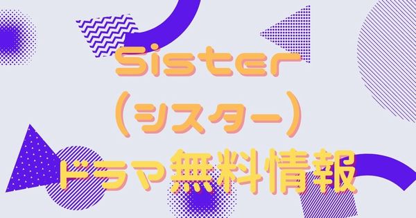 Sister　配信