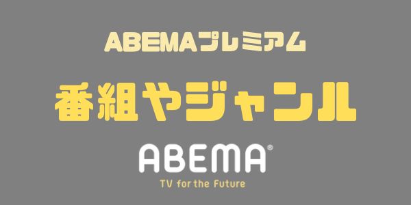 abemaプレミアム 番組表