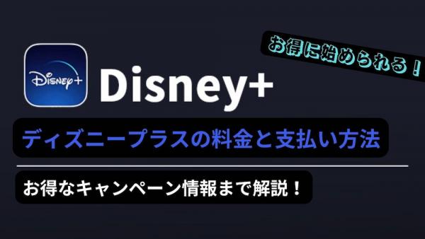 ディズニープラス 料金