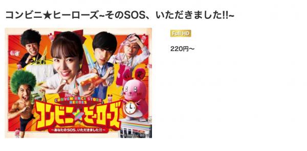 コンビニ★ヒーローズ ～あなたのSOS、いただきました！！～ music.jp