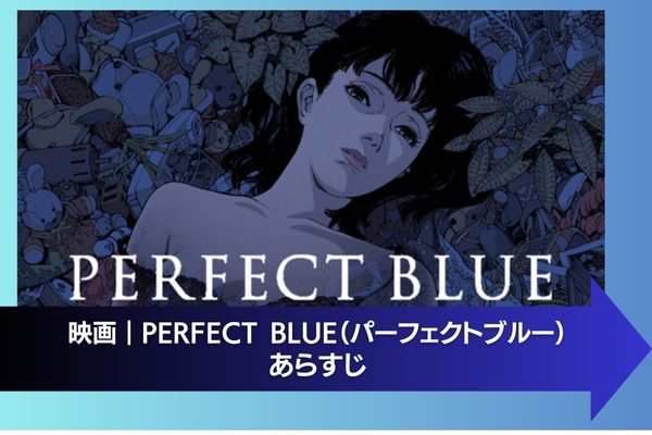 PERFECT BLUE（パーフェクトブルー） 配信