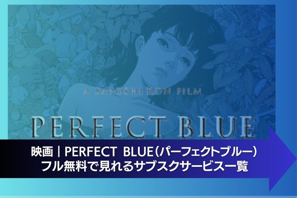 PERFECT BLUE（パーフェクトブルー） 配信 サブスク