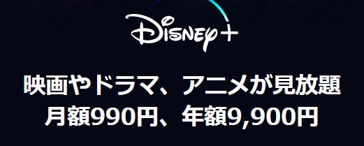 ディズニープラス 月額料金