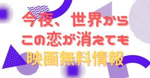 今夜、世界からこの恋が消えても 配信