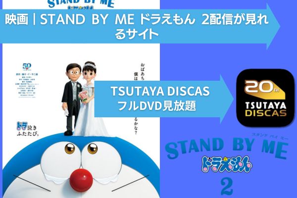 STAND BY ME ドラえもん 2 配信