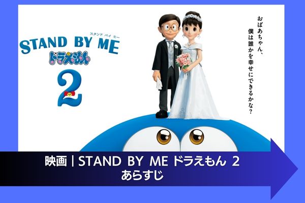 STAND BY ME ドラえもん 2 配信