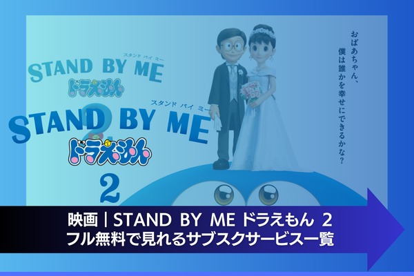 STAND BY ME ドラえもん 2 配信 サブスク
