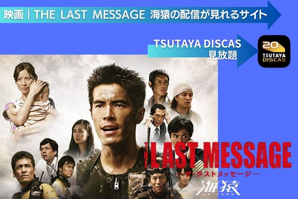 映画｜THE LAST MESSAGE 海猿 UMIZARUを配信していて無料で見れる 