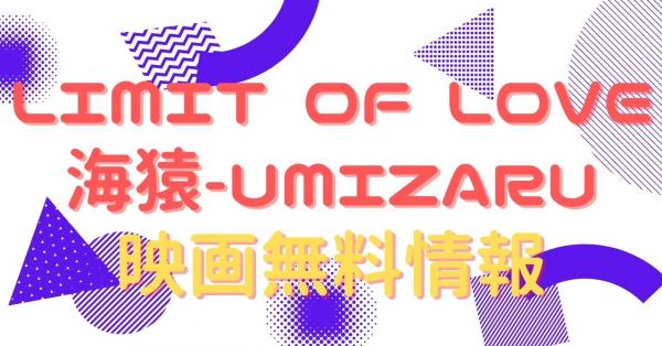 LIMIT OF LOVE 海猿　配信