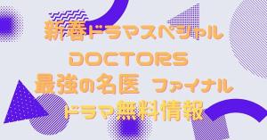 新春ドラマスペシャル DOCTORS 最強の名医 ファイナル 配信