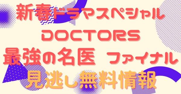 新春ドラマスペシャル DOCTORS 最強の名医 ファイナル 動画