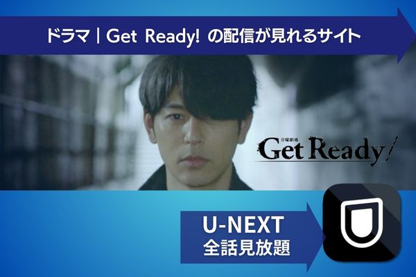 Get Ready! 配信