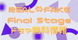 REAL⇔FAKE Final Stage 配信
