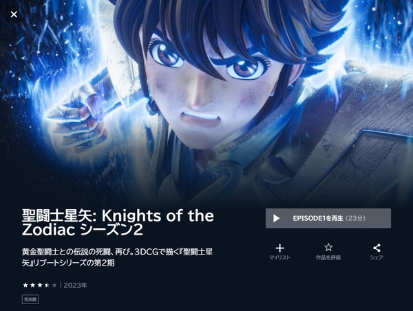 聖闘士星矢：Knights of the Zodiac バトル・サンクチュアリ u-next
