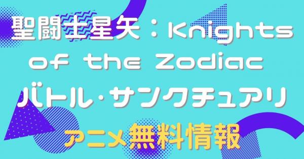 聖闘士星矢：Knights of the Zodiac バトル・サンクチュアリ　動画