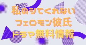 私のシてくれないフェロモン彼氏 配信