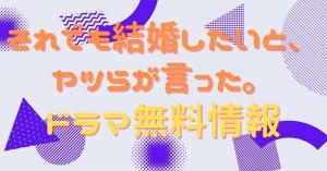 それでも結婚したいと、ヤツらが言った。　配信