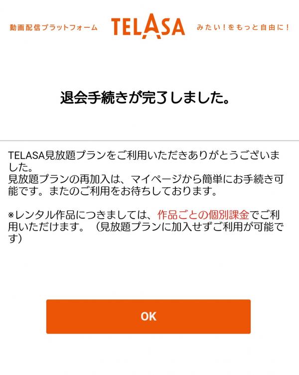 telasa 解約8