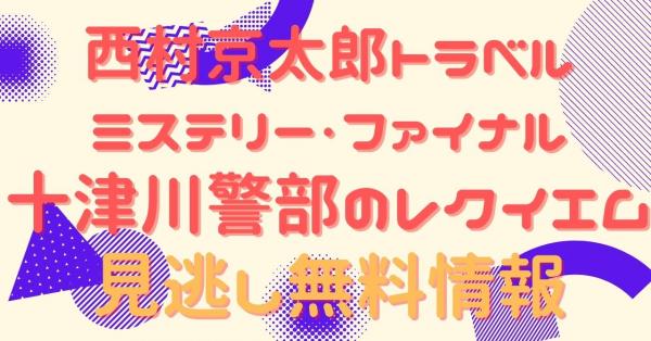 西村京太郎トラベルミステリー・ファイナル 十津川警部のレクイエム　動画