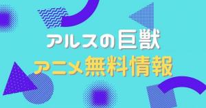 アニメ｜うる星やつら（2期）の動画を全話無料で視聴できる配信サイト