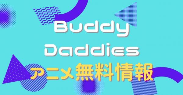 Buddy Daddies　配信