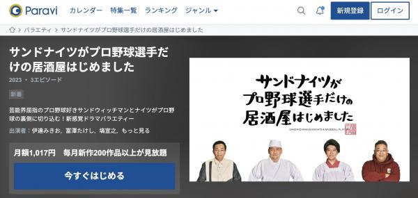 サンドナイツがプロ野球選手だけの居酒屋はじめました paravi