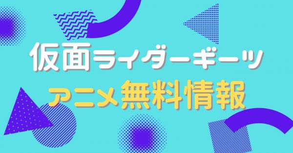 仮面ライダーギーツ　配信