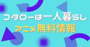 コタローは一人暮らし　配信