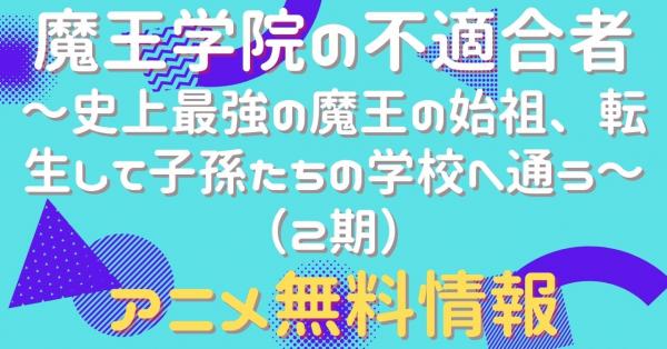 魔王学院の不適合者 ～史上最強の魔王の始祖、転生して子孫たちの学校へ通う～（2期）　配信