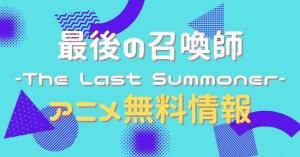 最後の召喚師 -The Last Summoner-　配信