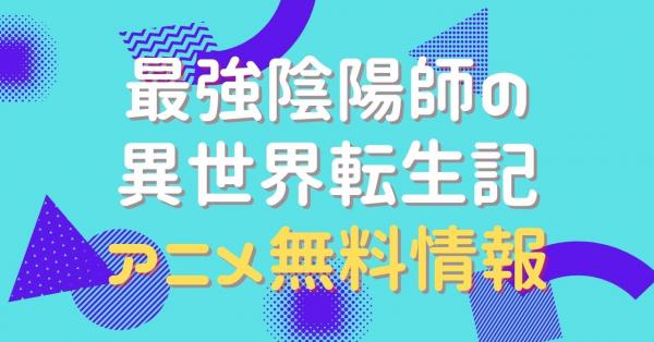 最強陰陽師の異世界転生記　配信